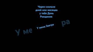 Через сколько дней или месяцев у ТЕБЯ ДР