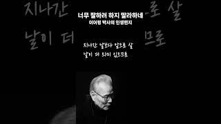 너무 잘하려 하지 마라 | #좋은글 #삶의지혜 #인생편지 #쇼츠