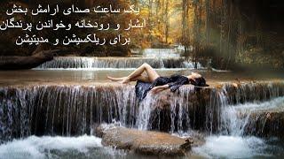 صدای طبیعت ابشار و رودخانه  در جنگل / صدای ریلکسیشن ابشار و رودخانه برای مدیتیشن