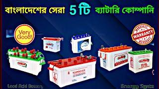 বাংলাদেশের সেরা 5 টি ব্যাটারি কোম্পানি | Top 5 battery company in Bangladesh | best battery company