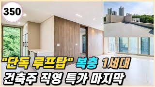 탁트인 숲전망 파주신축빌라 동패동 루프탑 복층 마지막 잔여 1세대 직영특가!