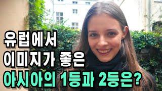 대한민국의 순위는 몇위일까?  Two countries with good images by european