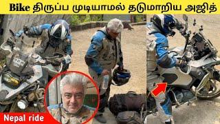 Bike திருப்ப முடியாமல் தடுமாறிய அஜித்|Nepal ride|worldtour |Ajith Kumar|vidaaMuyarchi|#ajithkumar