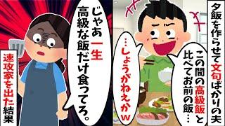 【2chスカッと】夕飯作らせといて、夫「この間の高級飯、マジで美味かったわ～ｗそれに比べて家の飯は…まあ、しょうがねえかｗ」→「じゃあ一生外で高級な飯だけ食ってろ！」と速攻家を出た結果