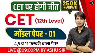 Rajasthan Cet Model Paper | #01| Rajasthan Cet 12th Level Model Paper 2023 |Cet 12th Paper Ashu Sir