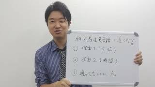 【第1回】英語初心者はいきなり英会話教室に通うな