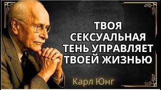 ПОЧЕМУ ПОДАВЛЕННАЯ СЕКСУАЛЬНОСТЬ РАЗРУШАЕТ ВАШУ ЖИЗНЬ - ОБЪЯСНЯЕТ ЮНГ || Карл Юнг.