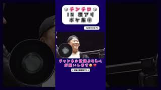 チンチロIN横アリボケ集②【公認切り抜き】 #粗品 #お笑い #切り抜き #芸人 #粗品切り抜き #チンチロ