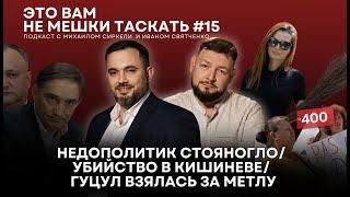 «Это вам не мешки таскать» #15: Недополитик Стояногло/ Убийство в Кишиневе/ Гуцул взялась за метлу