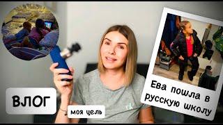 ВЛОГ: Ева пошла в русскую школу / навожу уют дома / массажный пистолет BOB AND BRAD A7 Mini