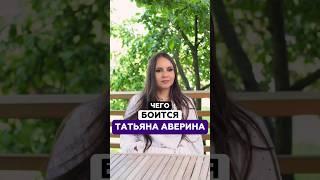 Чего боится Татьяна Аверина? | Татьяна Аверина
