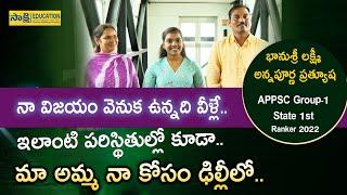 APPSC Group 1 Ranker: నా విజ‌యం వెనుక ఉన్న‌ది వీళ్లే.. ఇలాంటి ప‌రిస్థితుల్లో కూడా.. #sakshieducation