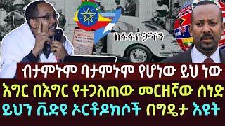 ይህን ቪድዩ ኦርቶዶክሶች በግዴታ እዩት  ተነቁበታላችሁ  | ethiopia | ethio forum | feta daily | ortodox | news | sibket