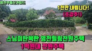 스님이탄복한 자연석으로 빛나는 환상적인정원~힐링전원주택[매물번호759]/영천부동산가이드/영천부동산