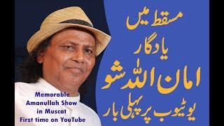 Amanullah Show in Muscat - First time on YouTube