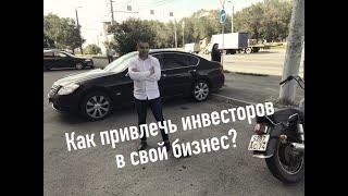Как привлечь инвесторов в свой бизнес? Привлёк более 20 млн. руб. Бизнес на такси.