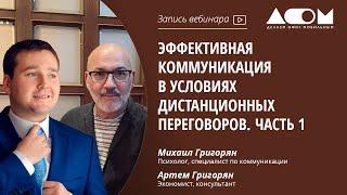 Эффективная коммуникация в условиях дистанционных переговоров. Часть 1