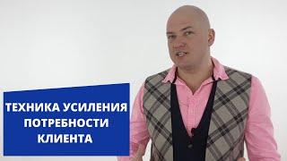 Техника усиления потребности клиента. Способ #25.  Игорь Адашевский. Тренер #1.