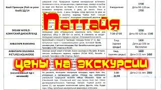 ПАТТАЙЯ ЦЕНЫ на ЭКСКУРСИИ