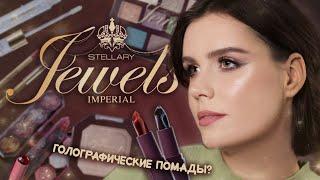 STELLARY IMPERIAL JEWELS  Обзор на самую провальную коллекцию из Магнита?