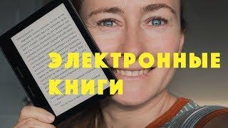 ПРЕИМУЩЕСТВА ЭЛЕКТРОННЫХ КНИГ • СТОИТ ЛИ ПОКУПАТЬ ЧИТАЛКУ KINDLE • ПОКЕТБУКИ