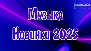 МУЗЫКА 2024 - 2025 НОВИНКИ #2  New Russian Pop 2025  Новые Русские Песни 2025  Новинки Музыки