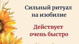 Сильный ритуал на изобилие. | Работает очень быстро.