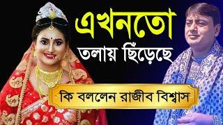 এখনতো তলায় ছিঁড়েছে- কি বললেন তত্ত্বসম্রাট রাজীব বিশ্বাস ।। Harinam Sankirrtan- Sanatan Kotha