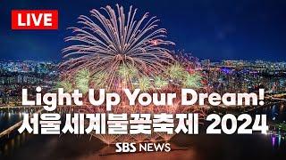 [LIVE] 다채로운 불꽃처럼 꿈을 그려가는 당신…서울세계불꽃축제 2024 공동취재뷰 / SBS