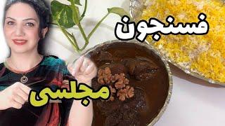 يه فسنجون عالي و مجلسي بپز /با اين رسپي فسنجونت عالي ميشه