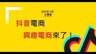 【前進新大陸｜我愛抖音 TikTok】抖音電商 興趣電商  TikTok飆市場+用8分鐘快速掌握 傳統電商 社交電商 興趣電商 的應用模式+新電商 影音電商 大爆發+消費者行為