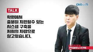 지엠에스플렉스TV 기획 인터뷰 고등(수학) 관악GMS뉴스터디학원 (고등부) 박종호 고등부 수학과팀장을 만나다. gmsplex (지엠에스플렉스 조창모)