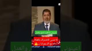 الرئيس محمد مرسي#اعينوني ما اقمت الحق والعدل فيكم#محتوى-رائج#غزة#فلسطين#اخبار#عاجل#مباشر#short