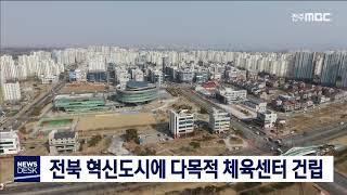 [뉴스데스크] 전북 혁신도시 다목적 체육센터 건립