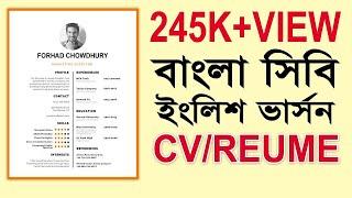 How to write a CV (Bangla) 2017