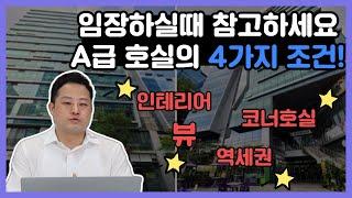 A급 호실의 4가지 조건 파악하세요!_아이에스 비즈타워 호실 후기