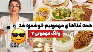 ولاگ مهمونی من از خرید تا پخت (قسمت دوم)