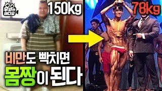 150kg 초고도 비만에서 78kg 몸짱 되는 법, 잘생김은 덤!┃150kg Obese to 78kg Buff Guy!