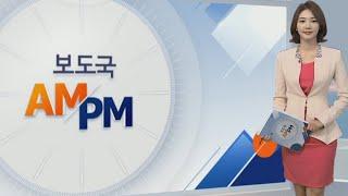 [AM-PM] 국정원 '방송 장악' 의혹…한학수 PD 조사 外 / 연합뉴스TV (YonhapnewsTV)