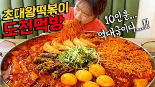 eng sub) 10 servings of tteokbokki! Eating challenge Mukbang manli