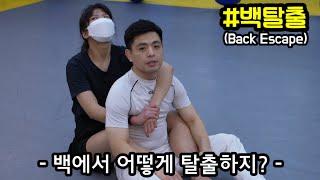 [주짓수 기술] 백포지션 탈출하는 법 (BackEscape)