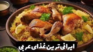 ‍ مرغ عربی به روش مستر لقمه ‍