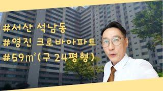 서산아파트 영진크로바 24평형 구조 구경하기( 황대연공인중개사)