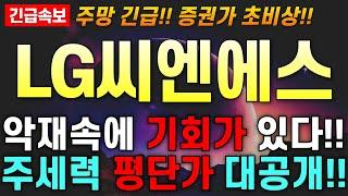 [LG씨엔에스 주가 전망] 한국거래소 긴급회의 소집!! 악재에 걱정보단 기회를 잡을준비를 해라!! 주세력 평단가 공개!! 주주님들 최대한 빨리 시청 하세요!!