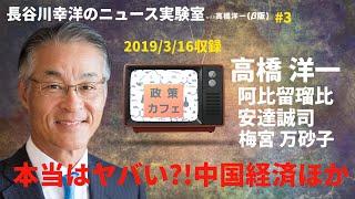 #3 　2019/3/16収録　長谷川幸洋のニュース実験室with高橋洋一「本当はヤバイ？！中国経済ほか」