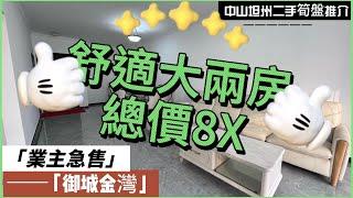 【中山二手樓有乜選擇？ 】中山坦洲精裝兩房單位，總價8字頭，低銀碼入手中山坦州中心位置，舒適型大兩房設計，裝修保養好，即買即住丨港澳直通車直達香港澳門丨拎包入住丨業主急售丨中山坦州御城金灣