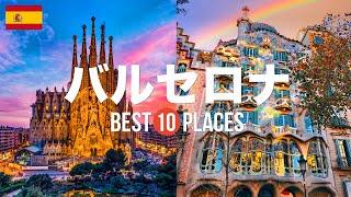 スペイン・バルセロナ旅行のおすすめ観光スポット10選！定番から穴場まで厳選して紹介