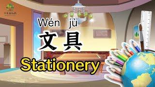 【学中文- 文具】 | Learn Chinese vocabulary - Stationery|中文加油站GG|Chineseclass365