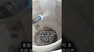 [부산/양산/김해] 통돌이세탁기 분해청소의 필요성
