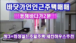 바닷가주말주택 세컨하우스 가족별장매매 동해바다가 2분 거리인 저렴한소형주택급매